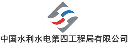 中国水利水电第四工程局有限公司