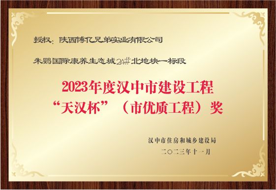 2023年度汉中市建设工程“天汉杯”奖
